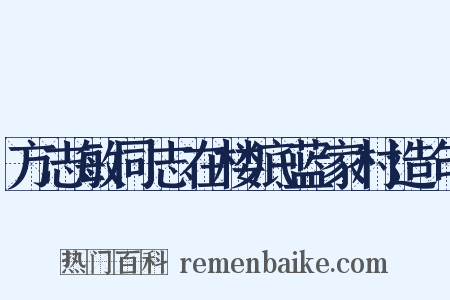 方志敏同志在楼底蓝家村造句是什么意思的图片